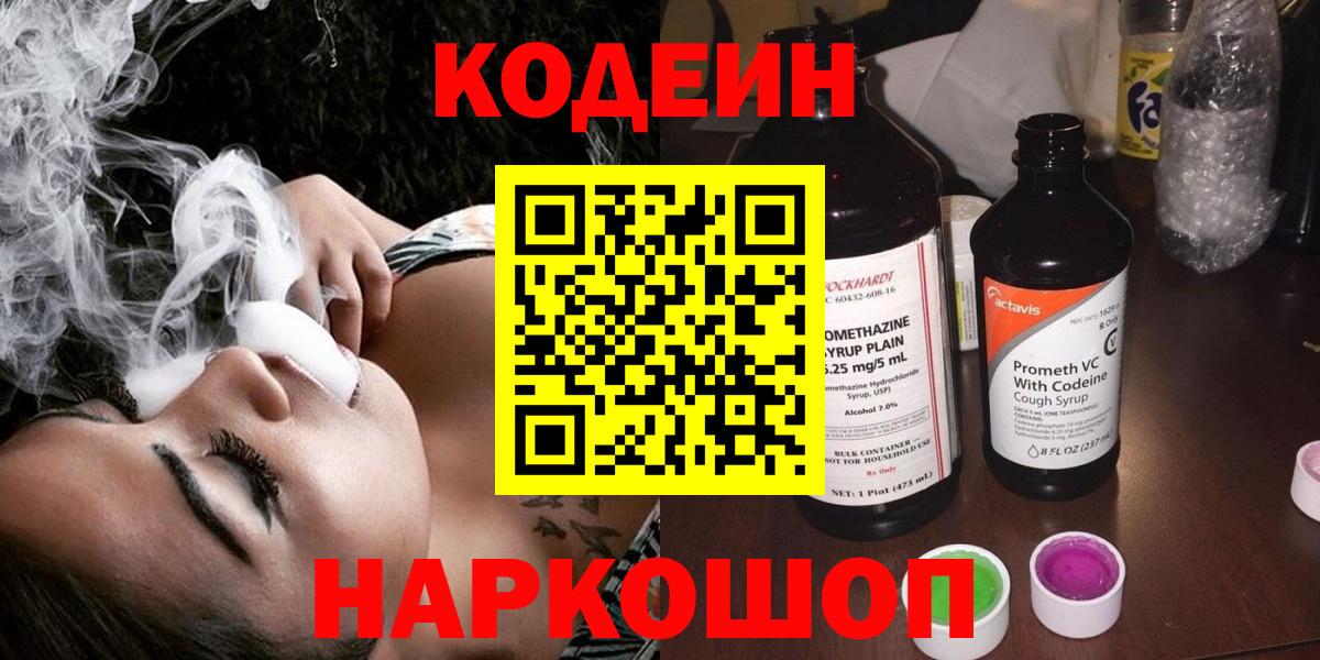 Codein напиток Lean (лин) Советский